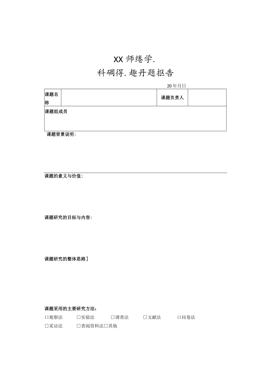 XX师范学院科研课题开题报告.docx_第1页