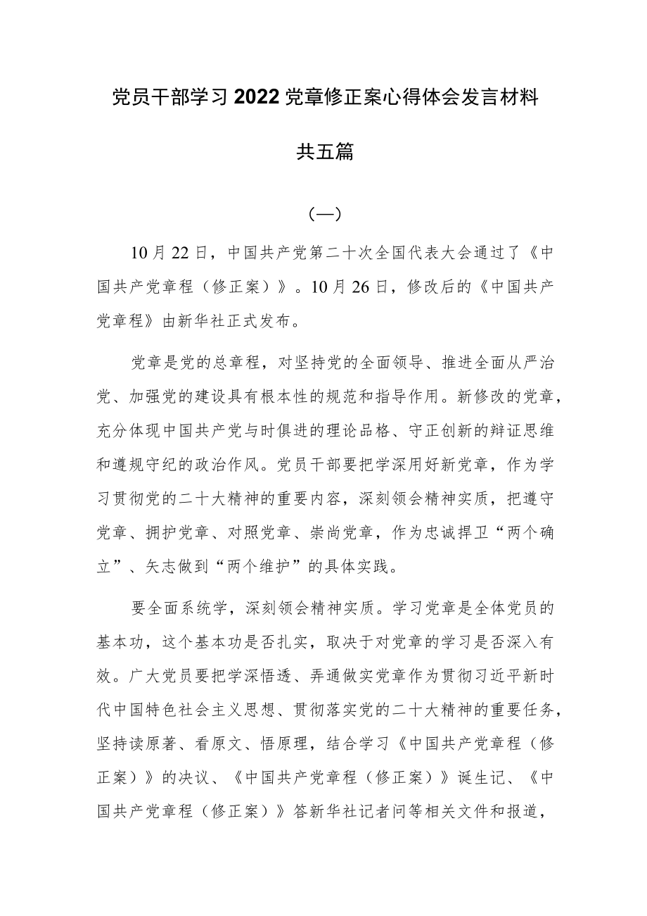 党员干部学习2022党章修正案心得体会发言材料五篇.docx_第1页