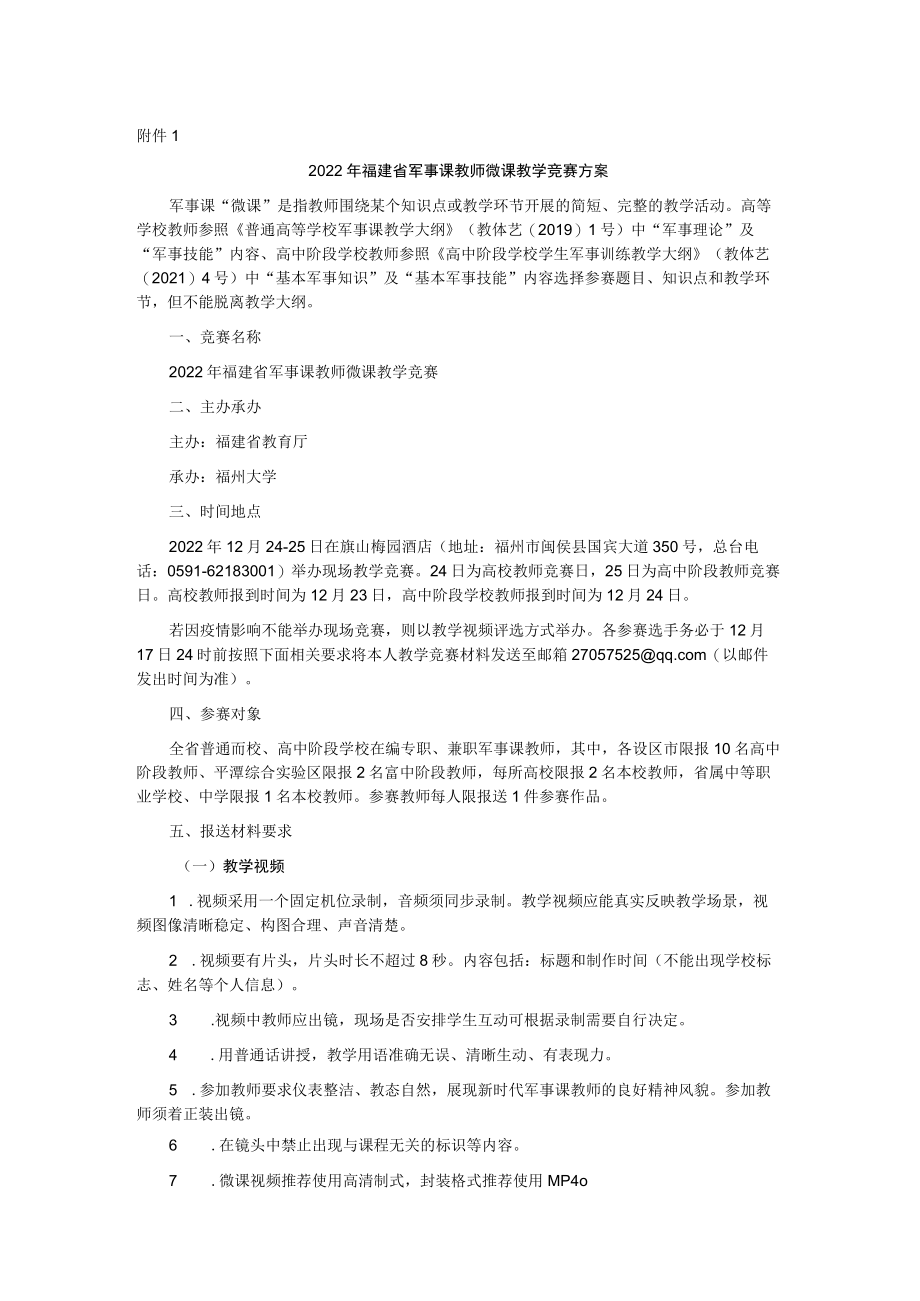 2022年福建省军事课教师微课教学竞赛方案、评分细则、报名表.docx_第1页