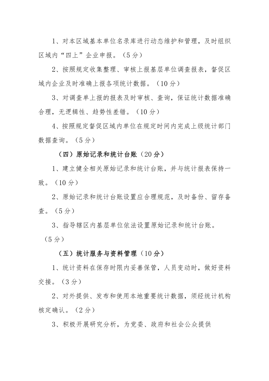 XX区乡镇街及部门首席统计员、辅助统计员考核方案.docx_第3页