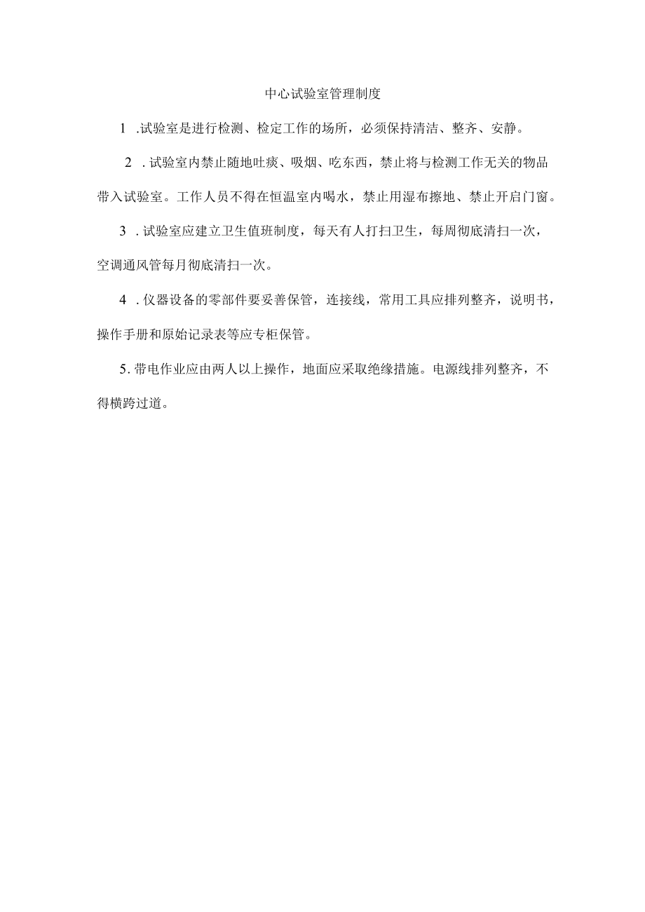 中心试验室管理制度.docx_第1页