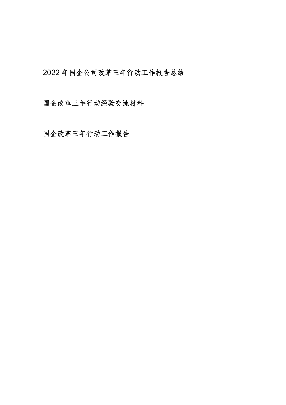 2022年集团公司国企改革三年行动工作总结报告和经验交流材料.docx_第1页