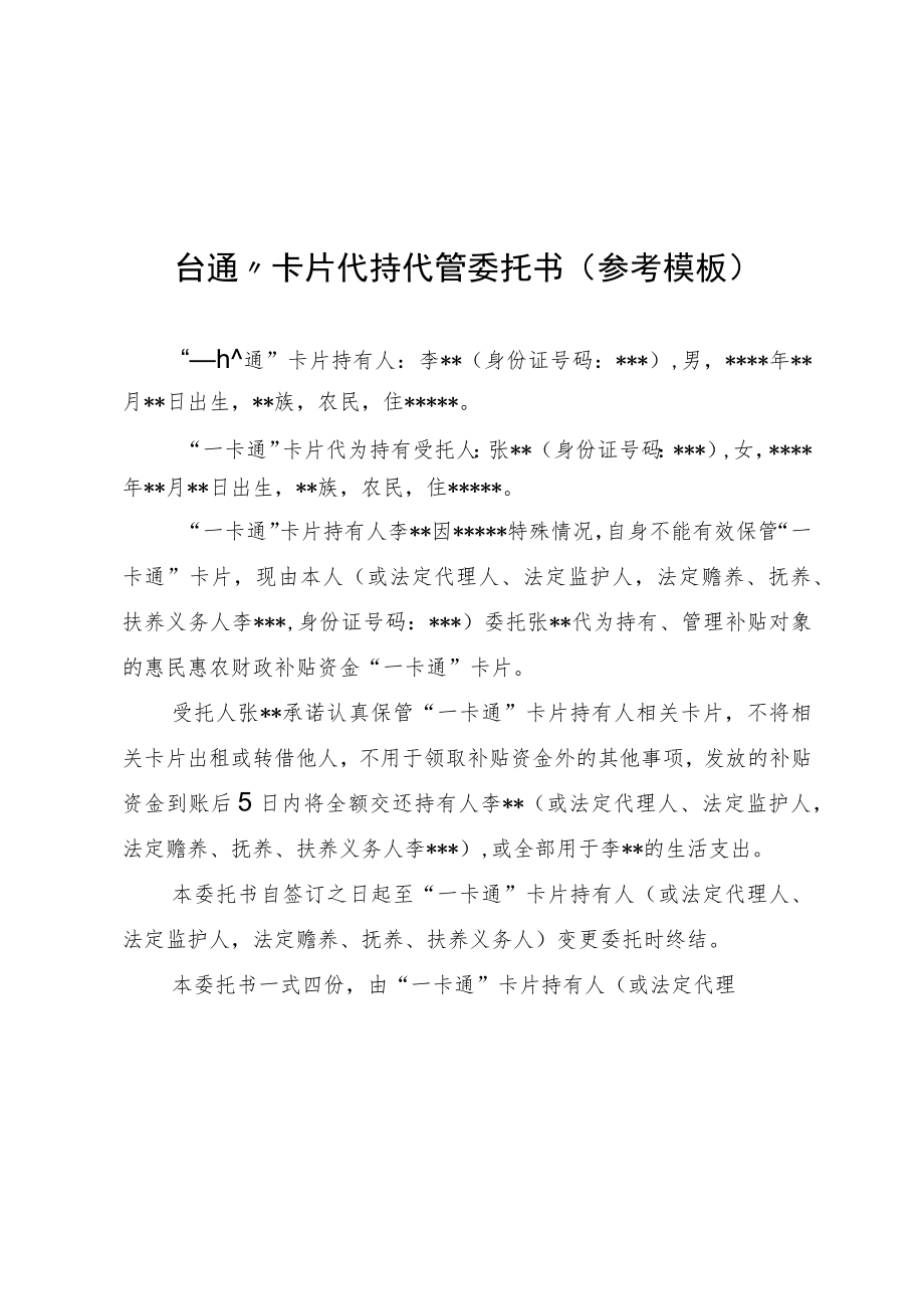 “一卡通”卡片代持代管委托书、贵州省惠民惠农财政补贴资金代领代管委托书（参考模板）.docx_第1页