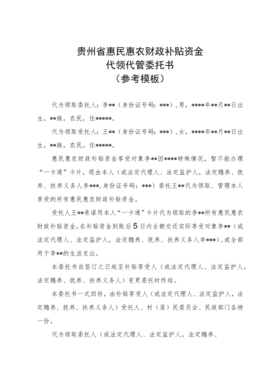 “一卡通”卡片代持代管委托书、贵州省惠民惠农财政补贴资金代领代管委托书（参考模板）.docx_第3页