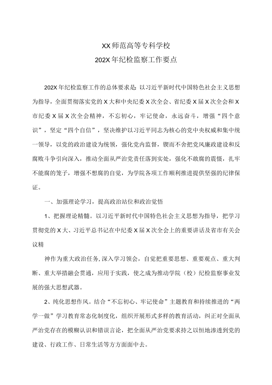 XX师范高等专科学校202X年纪检监察工作要点.docx_第1页