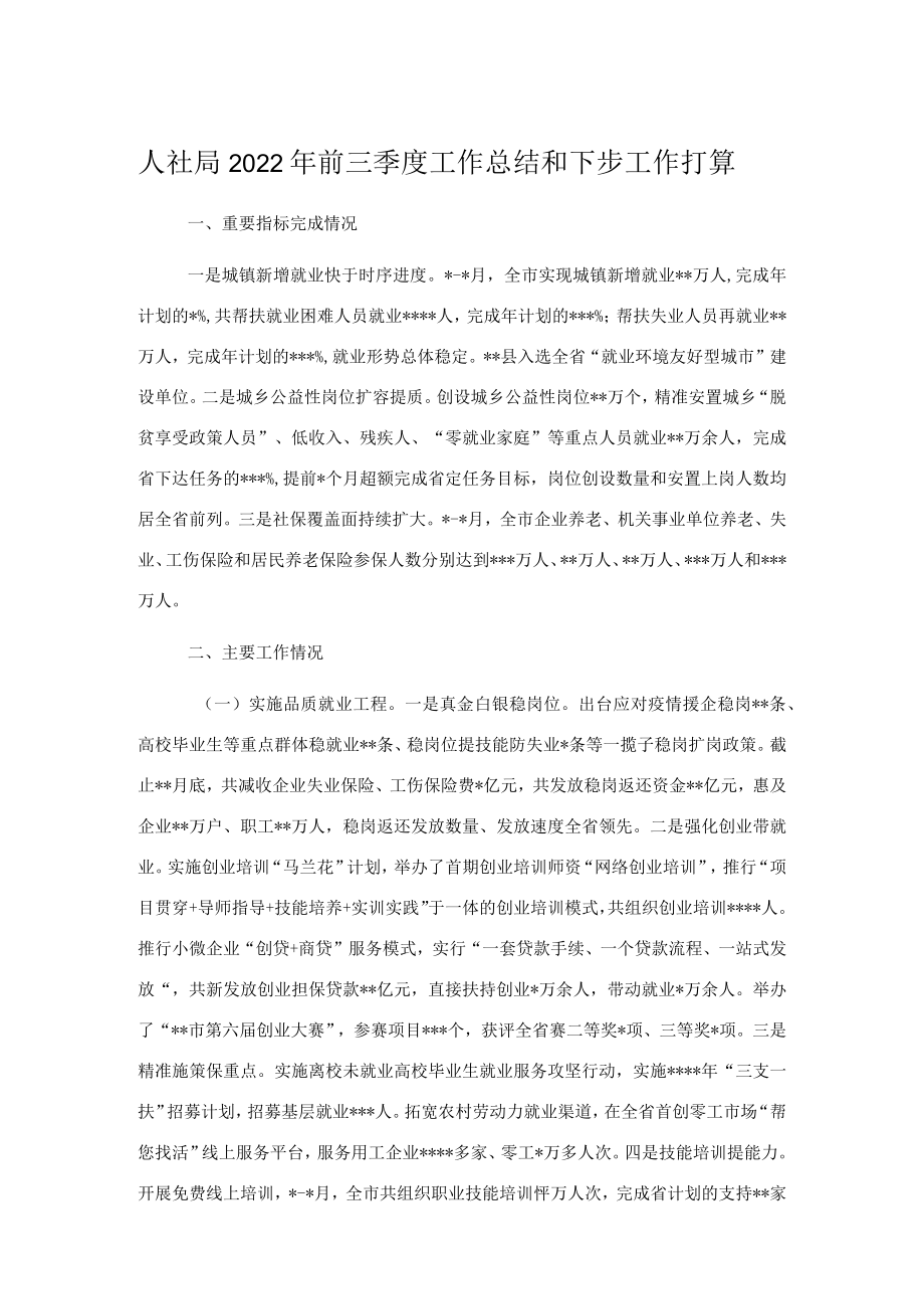 人社局2022年前三季度工作总结和下步工作打算.docx_第1页