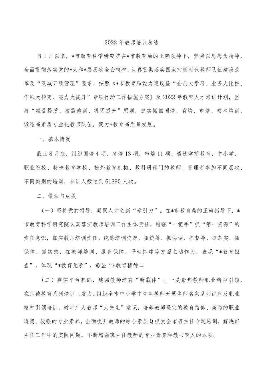 2022年教师培训总结.docx_第1页