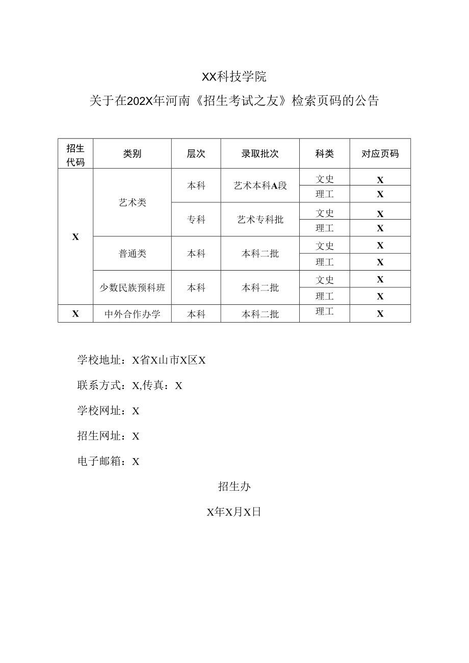 XX科技学院关于在202X年河南《招生考试之友》检索页码的公告.docx_第1页