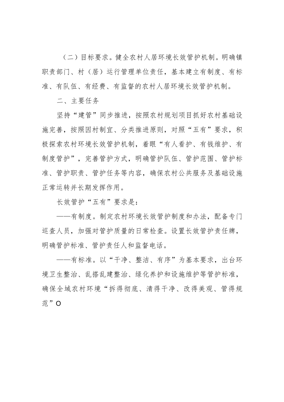 XX镇农村人居环境长效管护实施方案.docx_第2页