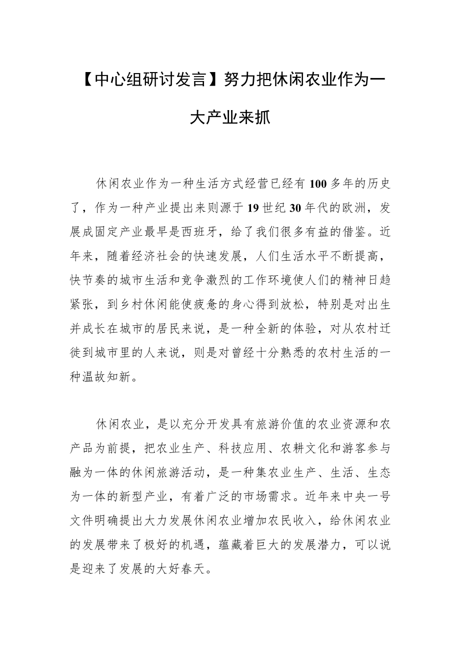 【中心组研讨发言】努力把休闲农业作为一大产业来抓.docx_第1页