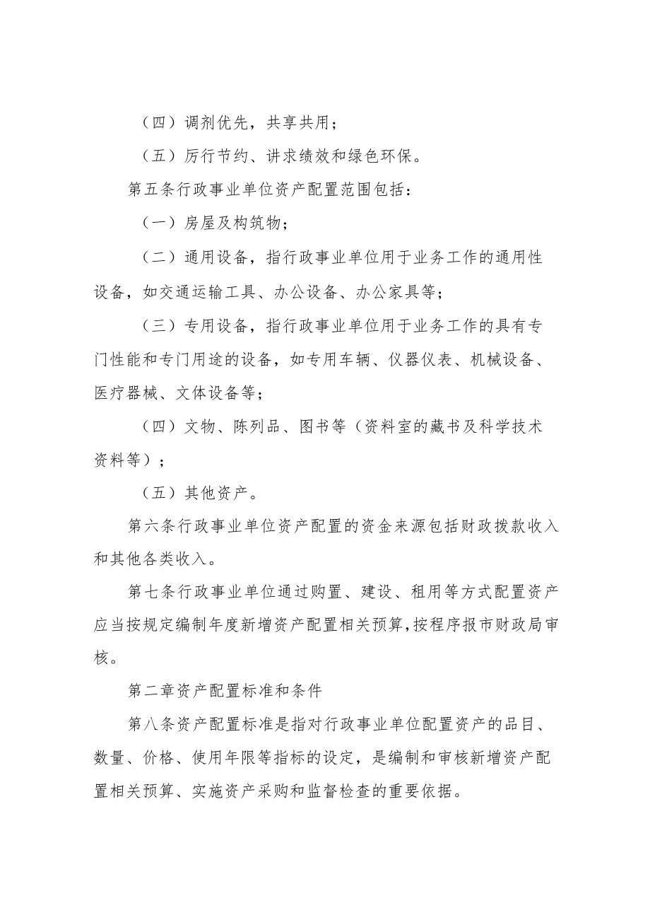 XX市市级行政事业单位国有资产配置管理办法.docx_第2页