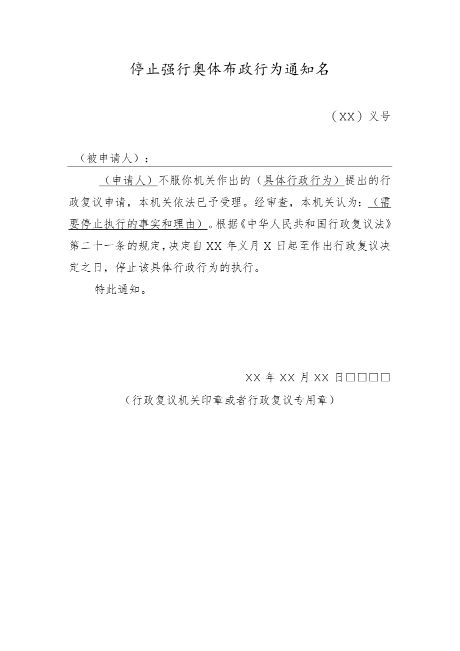 停止执行具体行政行为通知书.docx_第1页