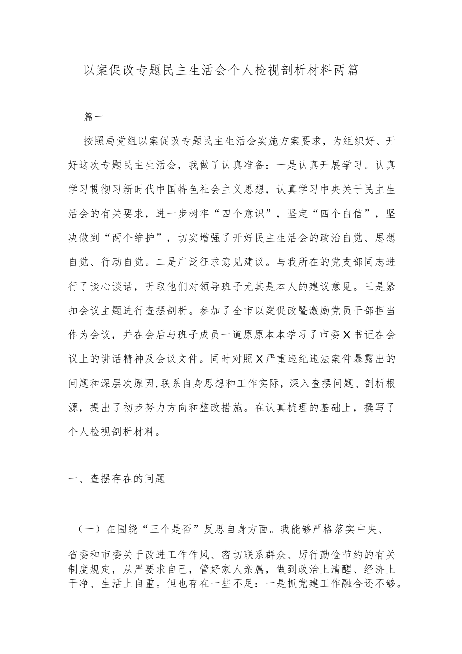 以案促改专题民主生活会个人检视剖析材料两篇.docx_第1页