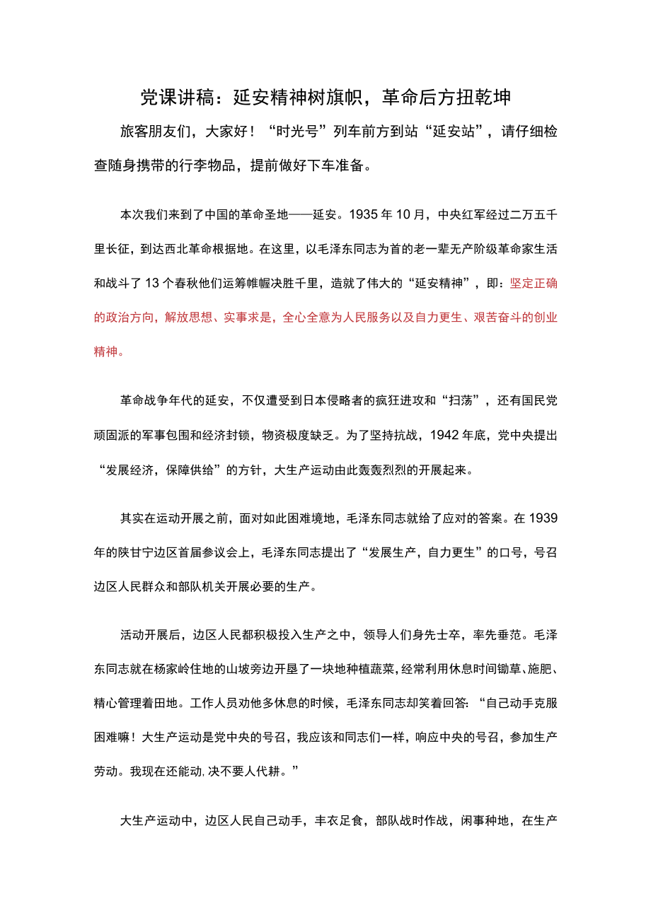 党课讲稿：延安精神树旗帜革命后方扭乾坤.docx_第1页