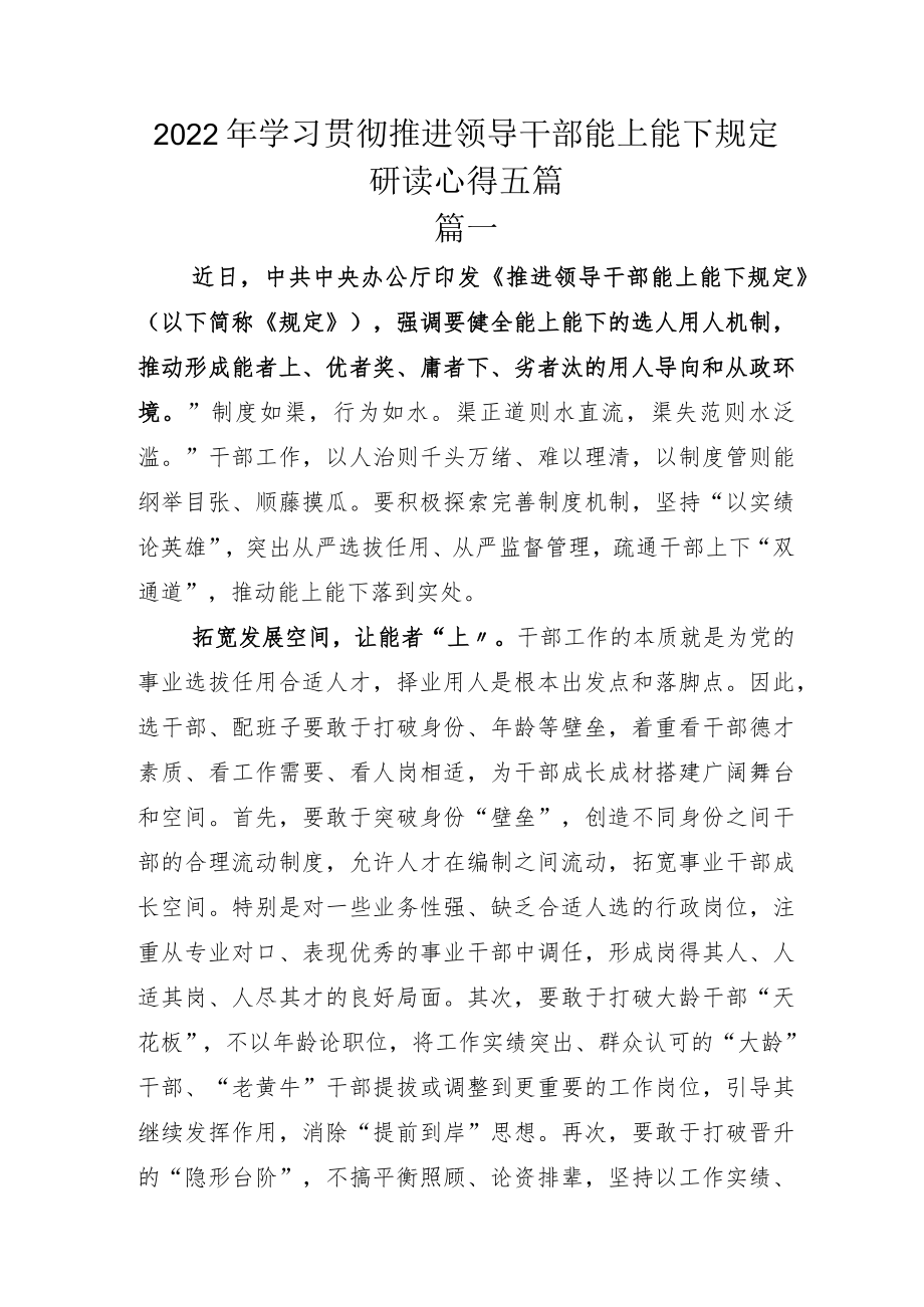 2022年学习贯彻推进领导干部能上能下规定研读心得五篇.docx_第1页