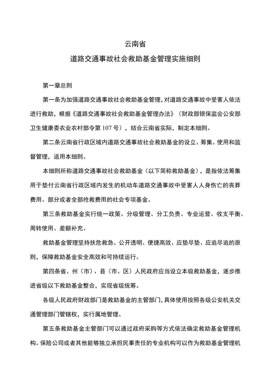 云南省道路交通事故社会救助基金管理实施细则（2022年）.docx_第1页