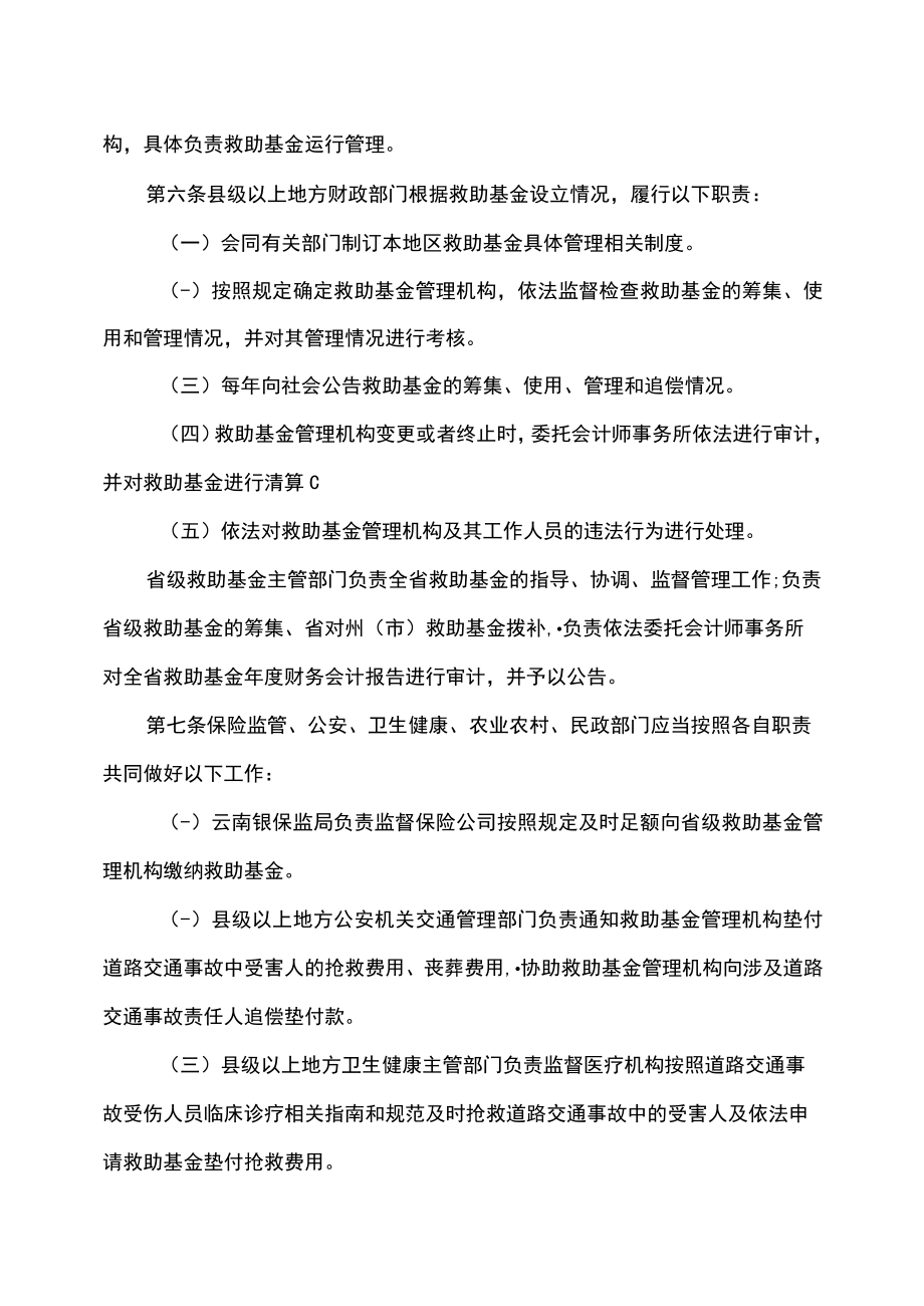 云南省道路交通事故社会救助基金管理实施细则（2022年）.docx_第2页