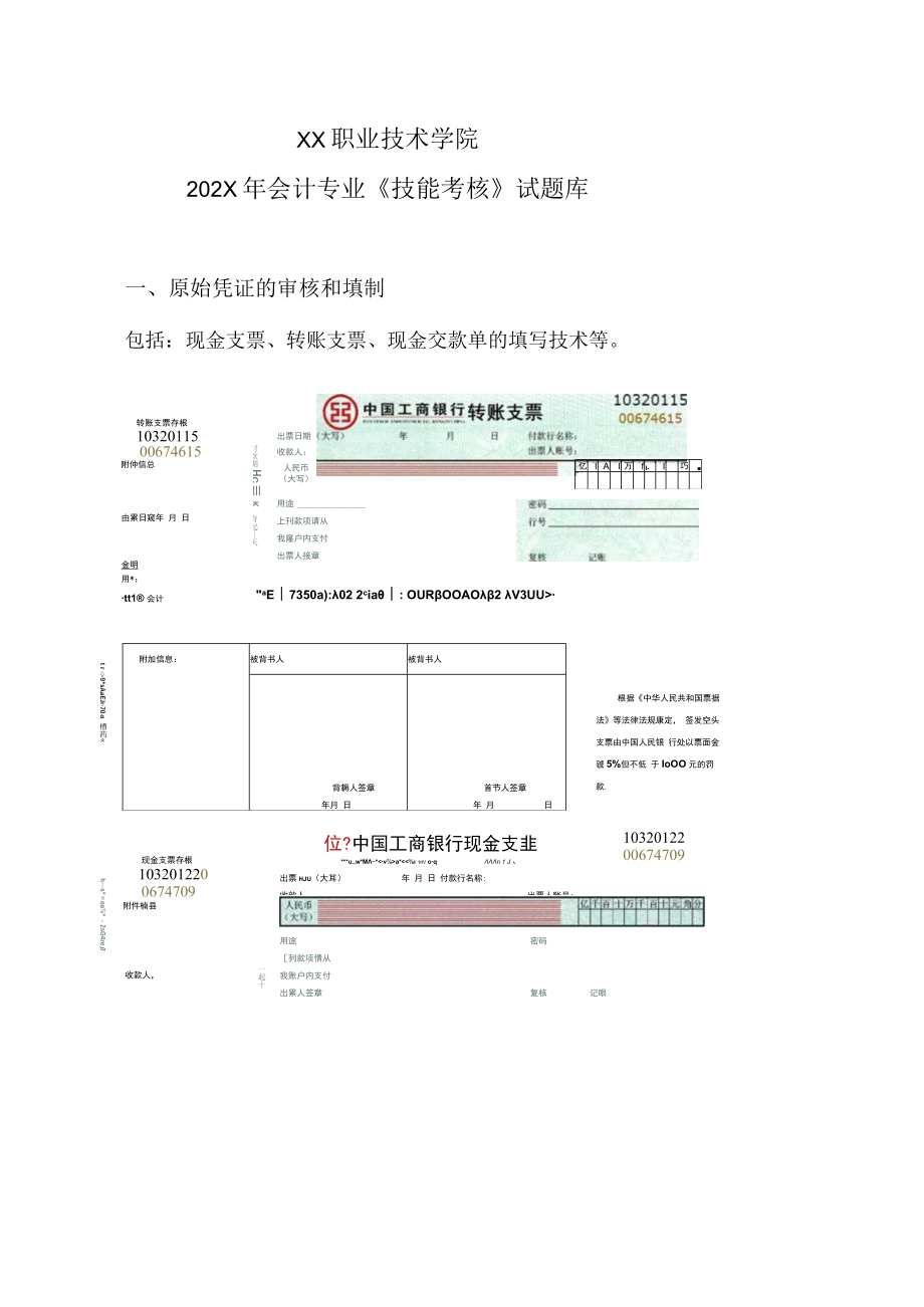 XX职业技术学院202X年会计专业《技能考核》试题库.docx_第1页