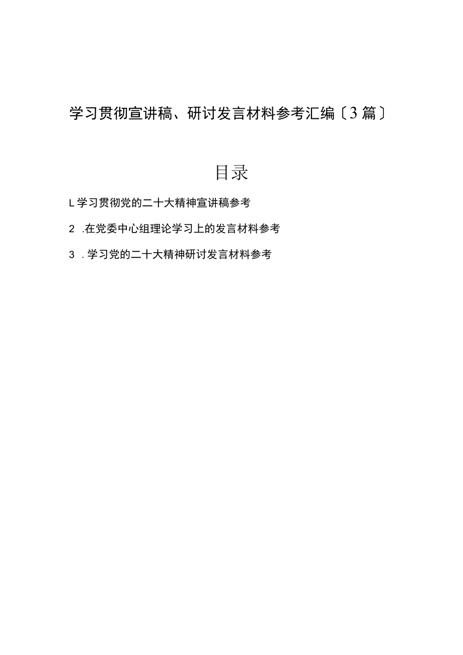 2022年学习贯彻宣讲稿、研讨发言材料参考汇编（3篇）.docx_第1页