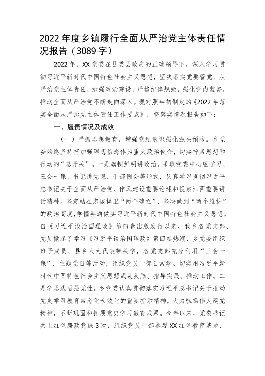 2022年度乡镇履行全面从严治党主体责任情况报告.docx_第1页