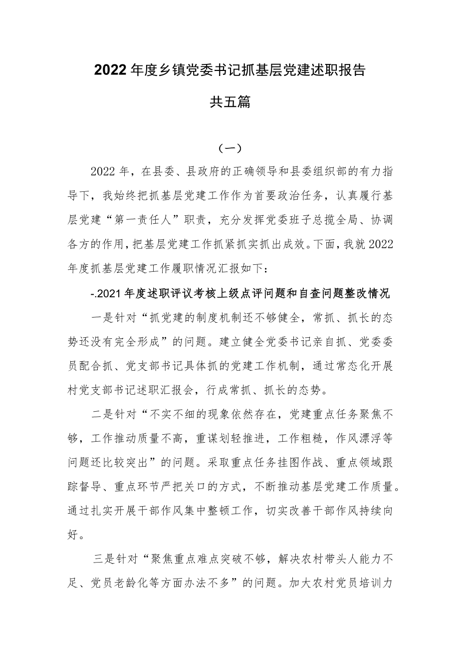 2022年度乡镇党委书记抓基层党建述职报告共五篇.docx_第1页