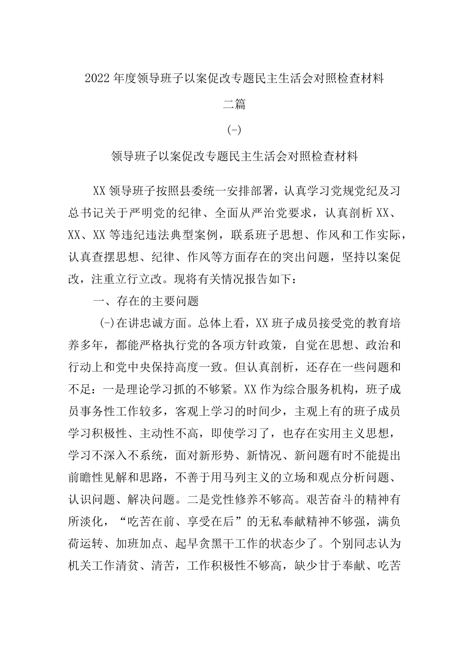 2022年度领导班子以案促改专题民主生活会对照检查材料三篇.docx_第1页