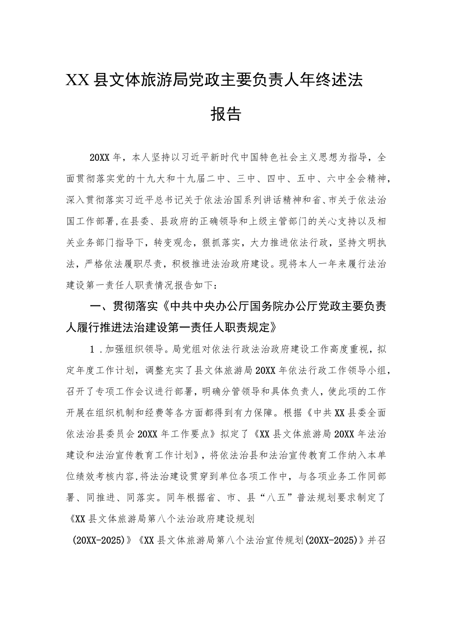 XX县文体旅游局党政主要负责人年终述法报告（20220216）.docx_第1页