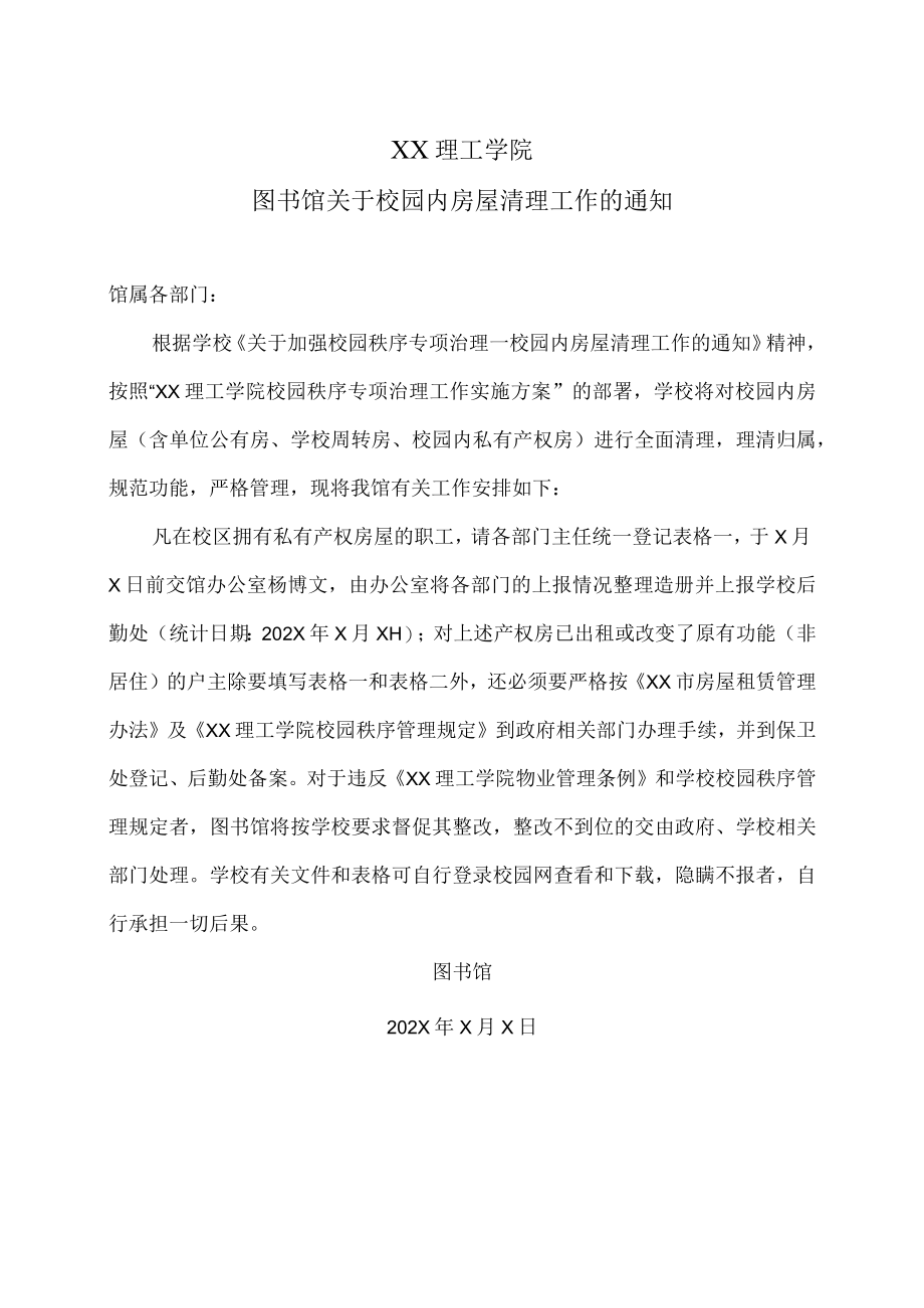 XX理工学院图书馆关于校园内房屋清理工作的通知.docx_第1页