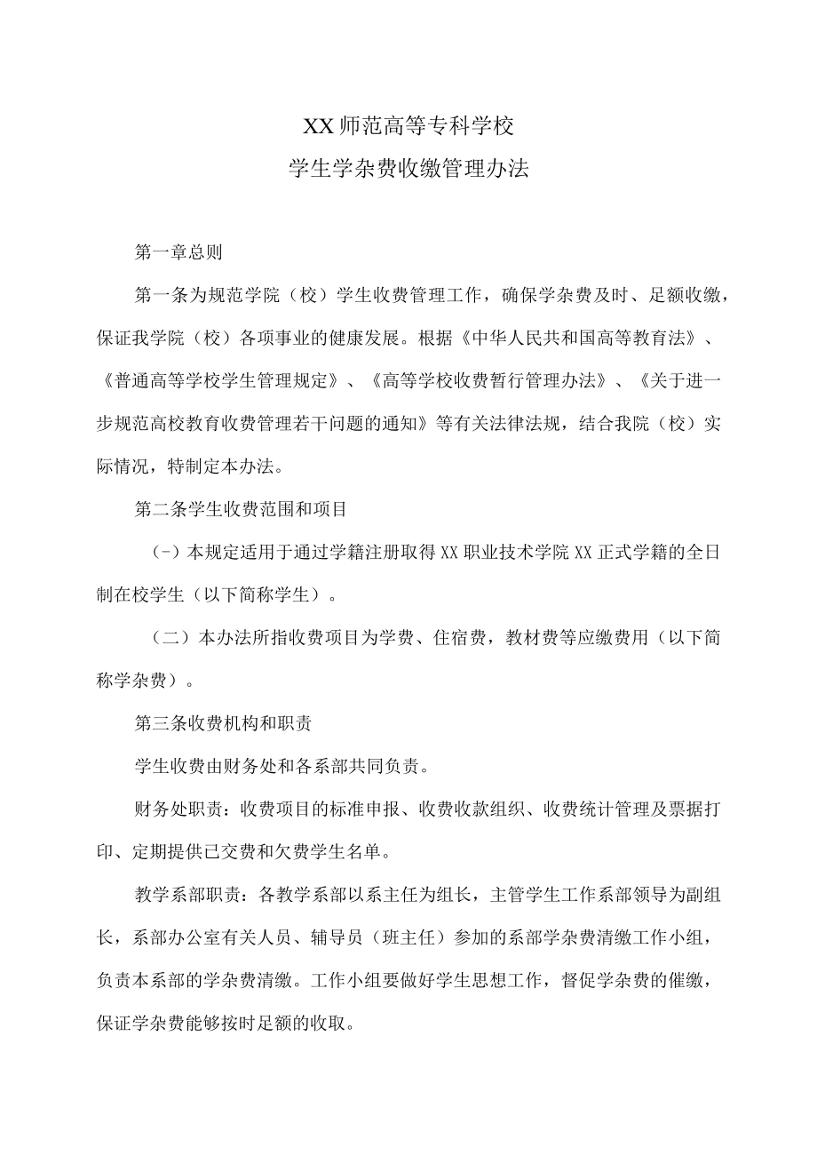 XX师范高等专科学校学生学杂费收缴管理办法.docx_第1页