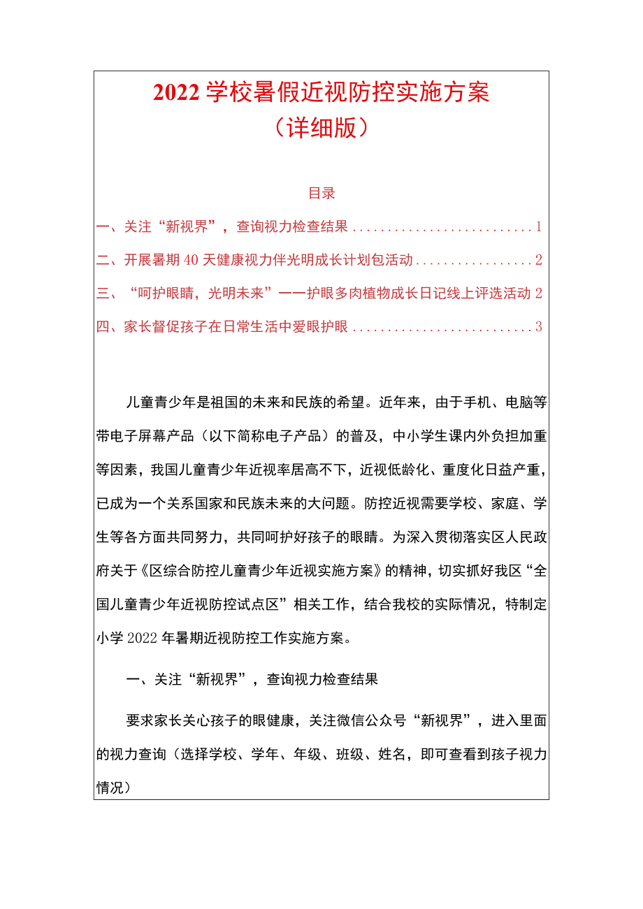 2022学校暑假近视防控实施方案.docx_第1页