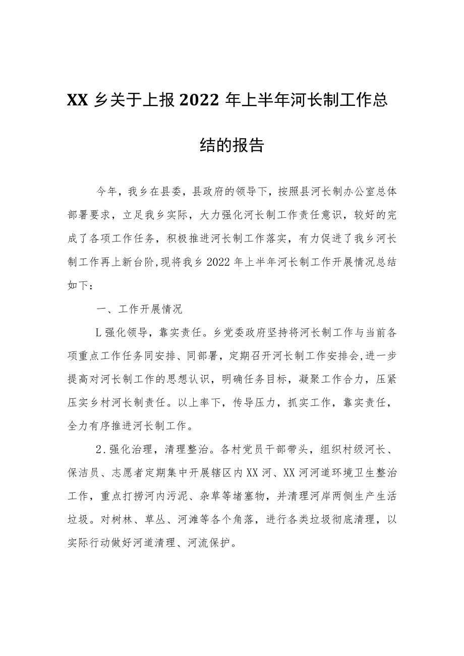 XX乡关于上报2022年上半年河长制工作总结的报告.docx_第1页