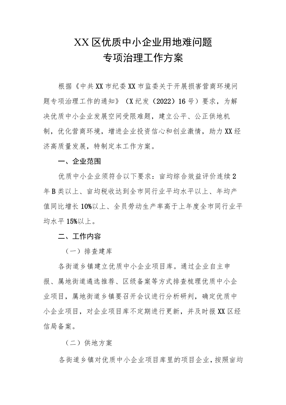 XX区优质中小企业用地难问题专项治理工作方案.docx_第1页