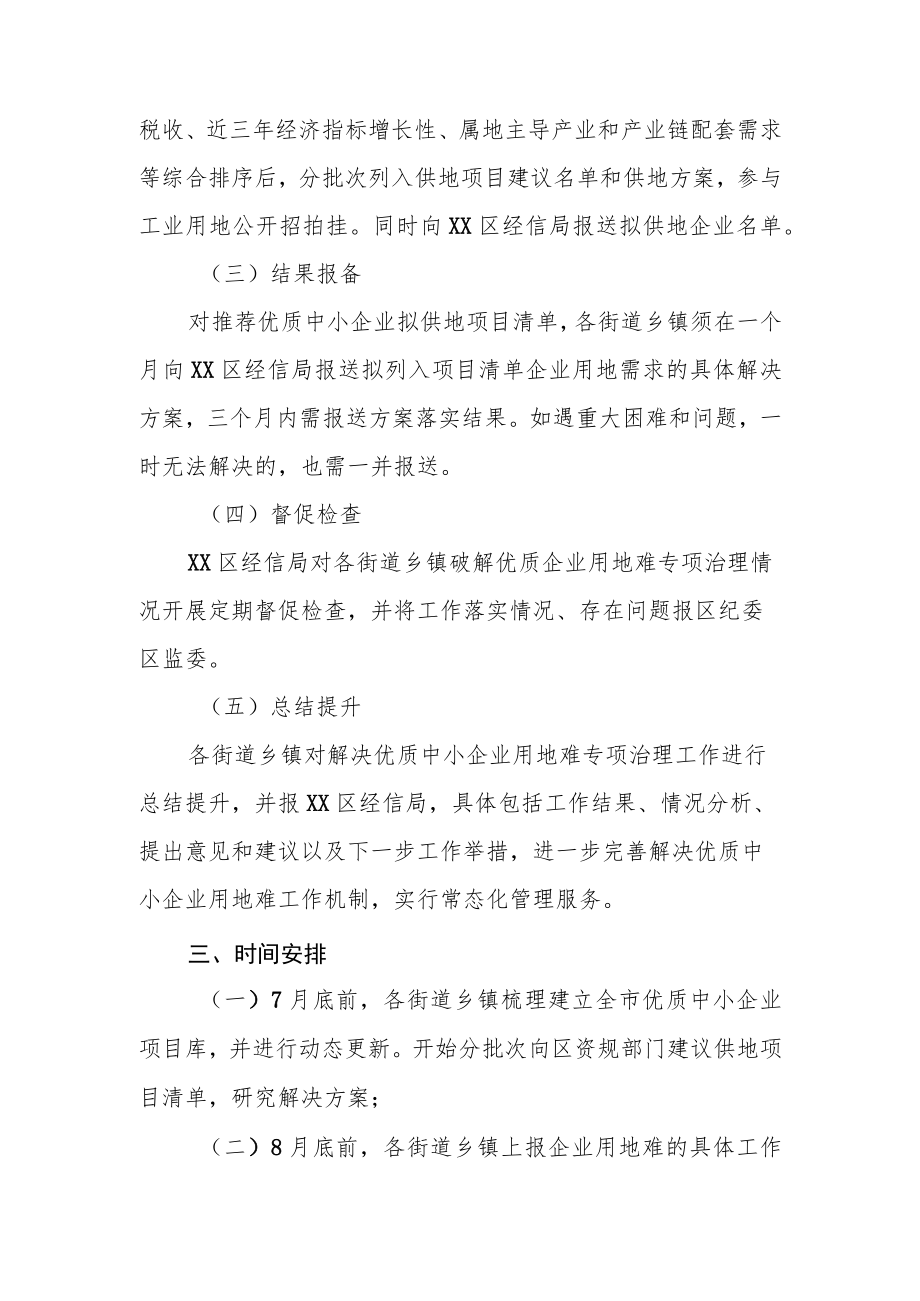 XX区优质中小企业用地难问题专项治理工作方案.docx_第2页