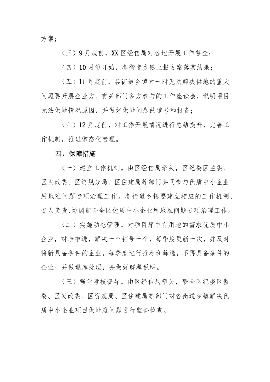 XX区优质中小企业用地难问题专项治理工作方案.docx_第3页