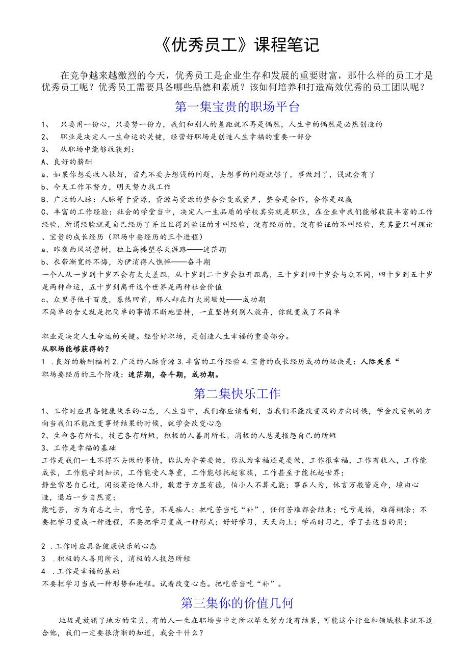 《师说：优秀员工》课堂笔记.docx_第1页