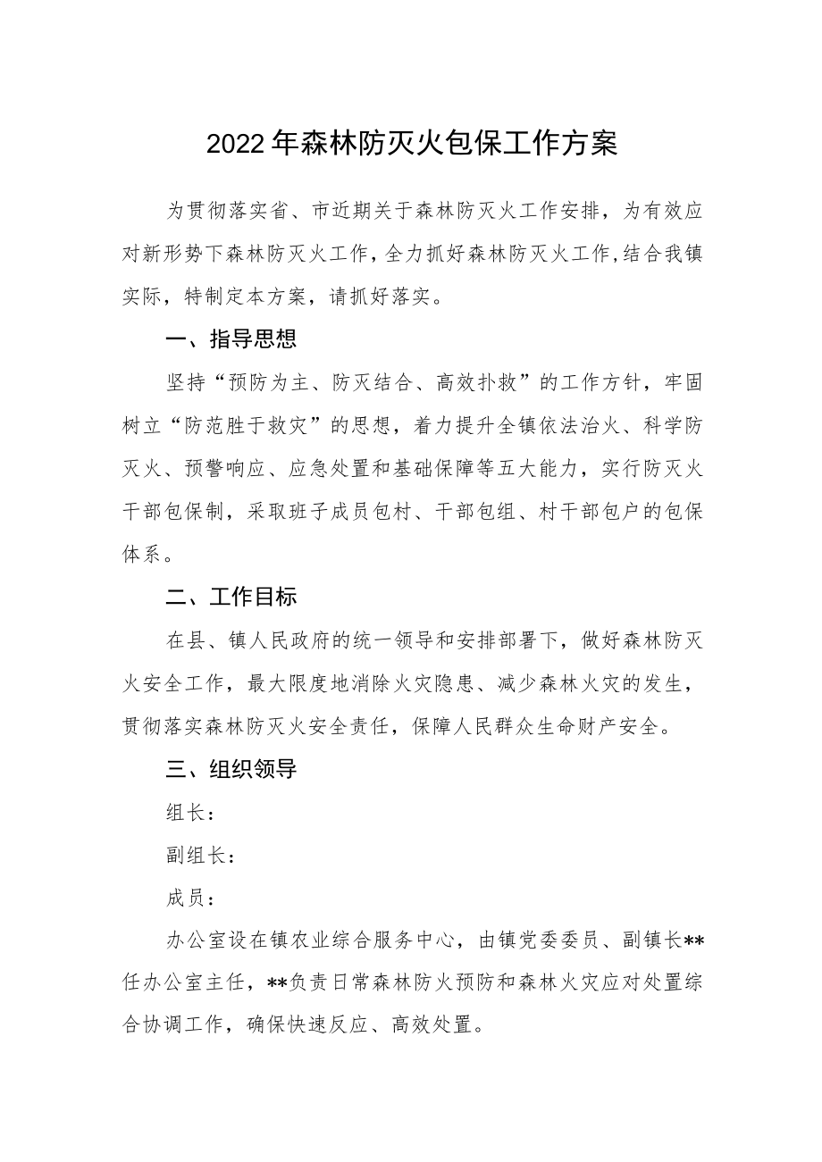 2022年森林防灭火包保工作方案.docx_第1页