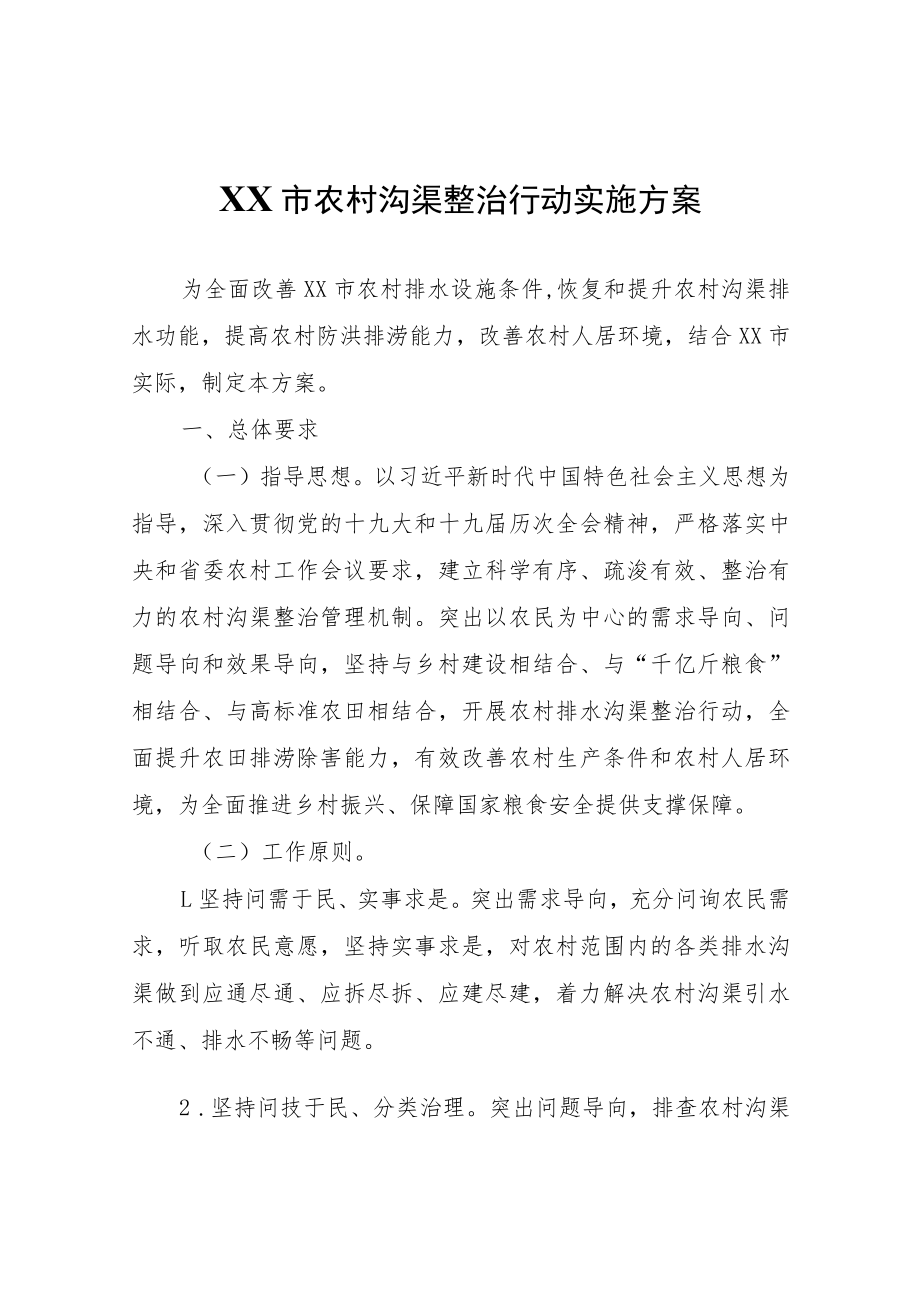 XX市农村沟渠整治行动实施方案.docx_第1页