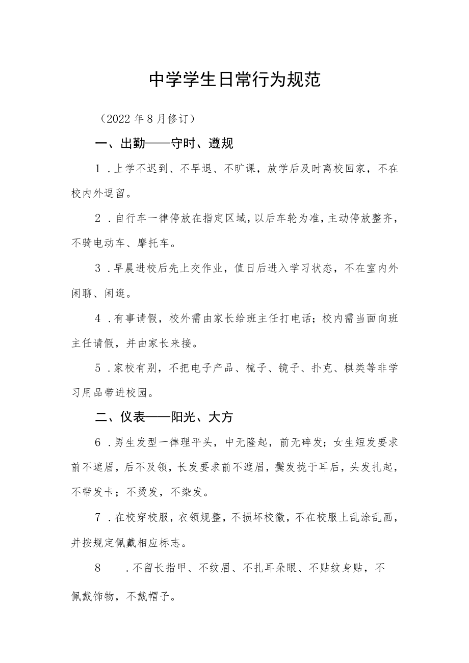 中学学生日常行为规范.docx_第1页