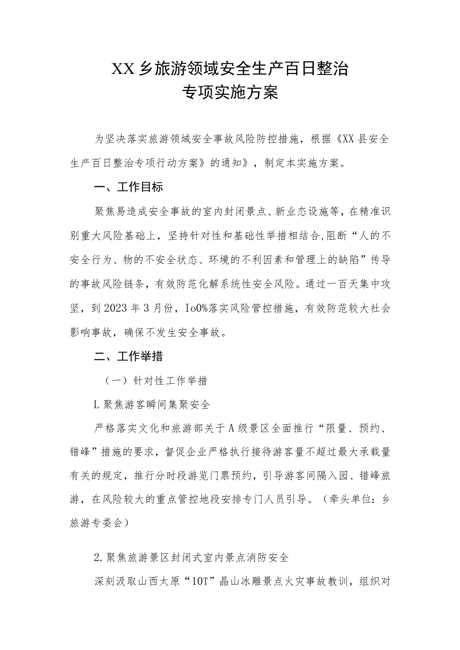 XX乡旅游领域安全生产百日整治专项实施方案.docx_第1页