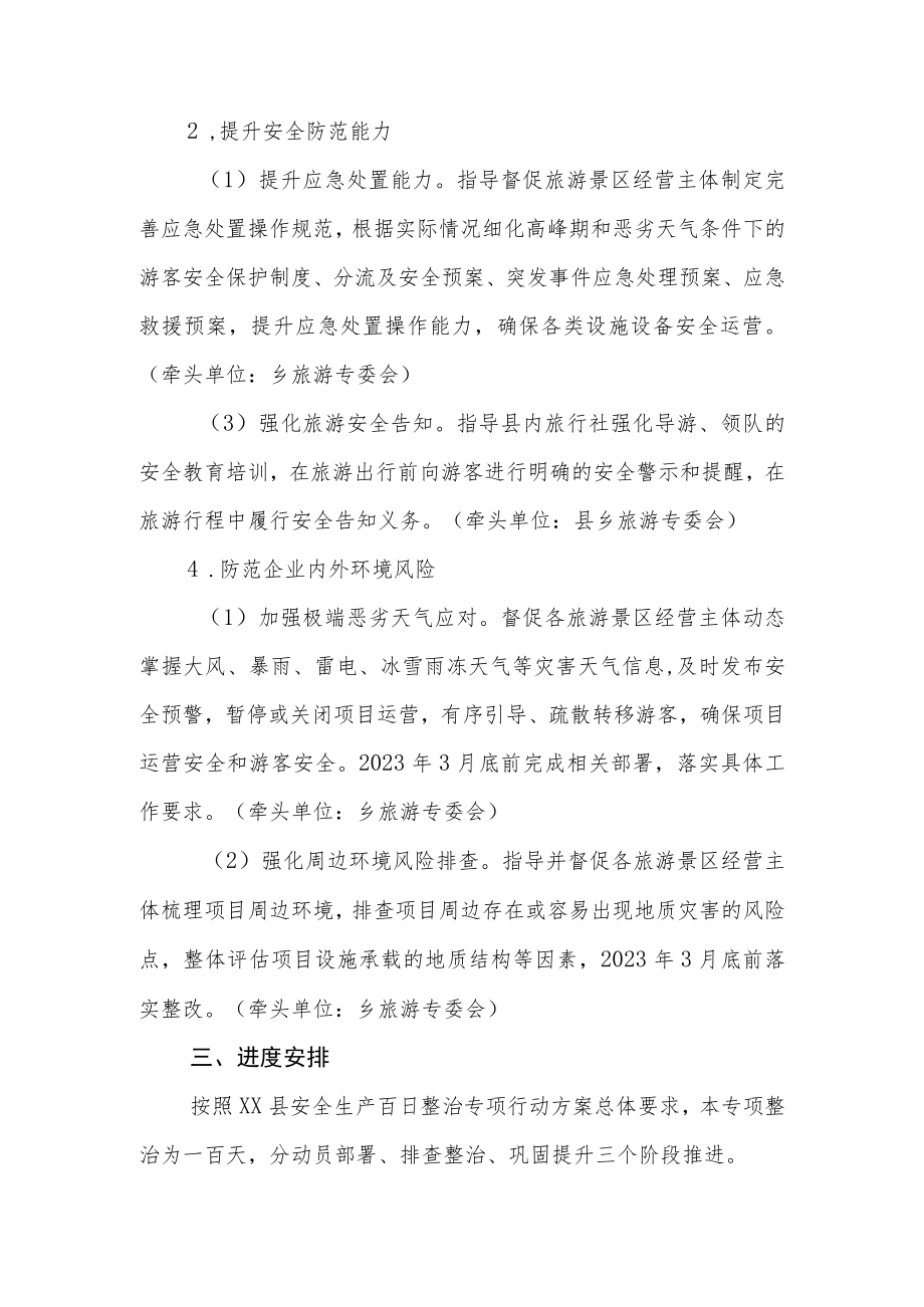 XX乡旅游领域安全生产百日整治专项实施方案.docx_第3页