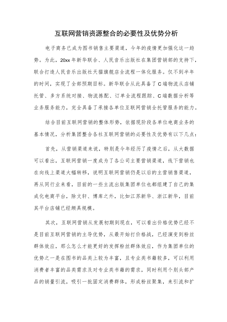 互联网营销资源整合的必要性及优势分析.docx_第1页