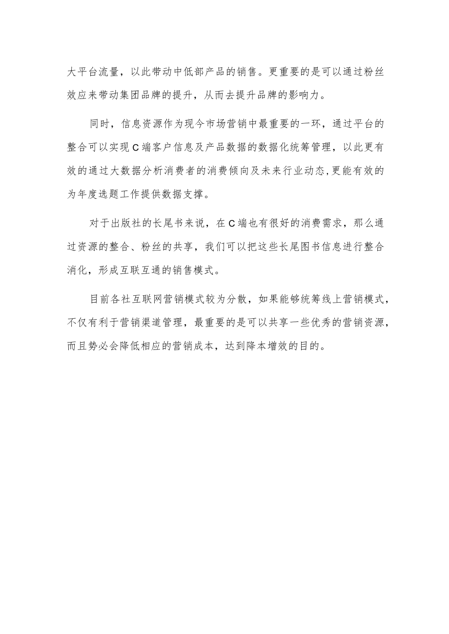 互联网营销资源整合的必要性及优势分析.docx_第2页