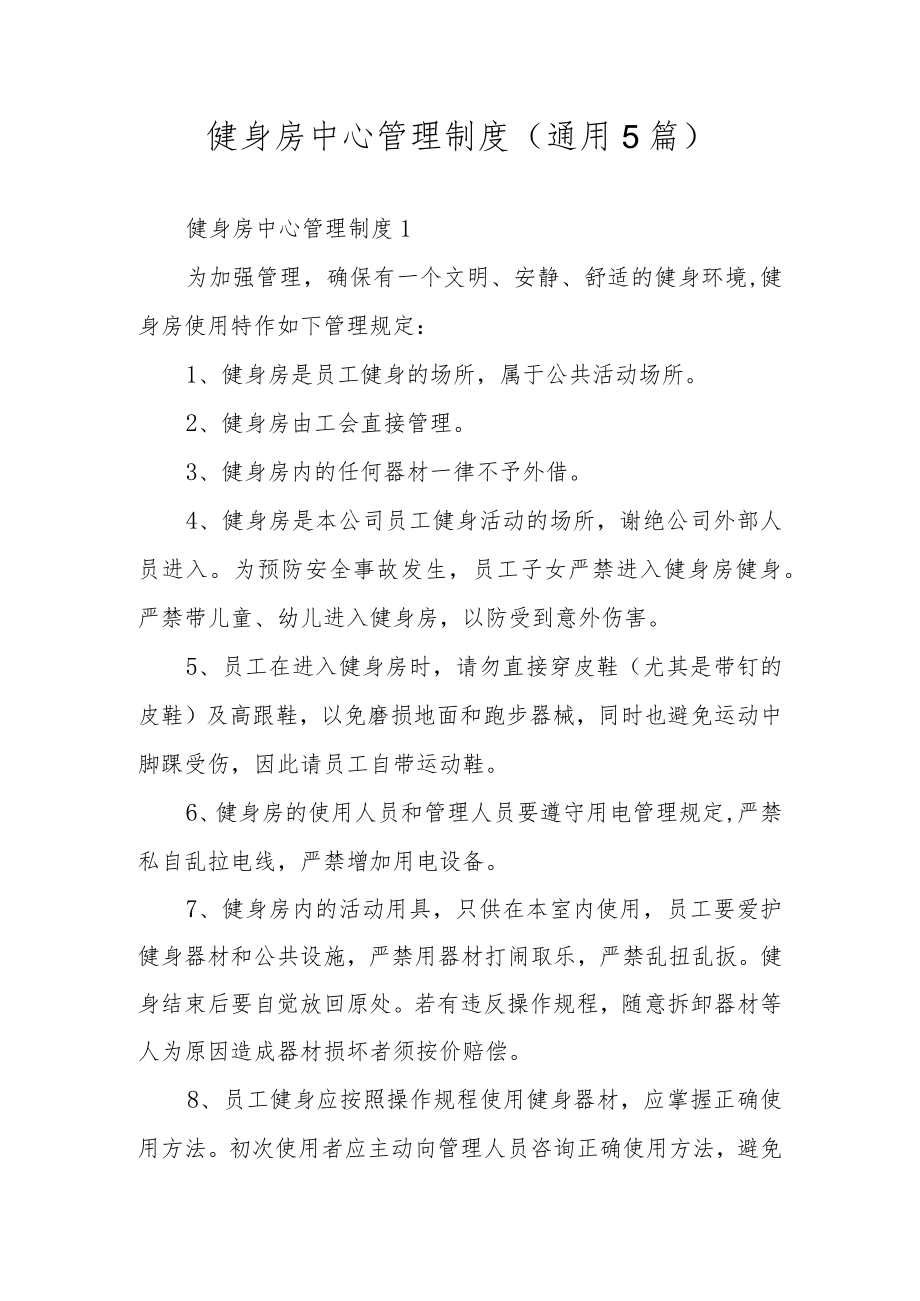 健身房中心管理制度（通用5篇）.docx_第1页