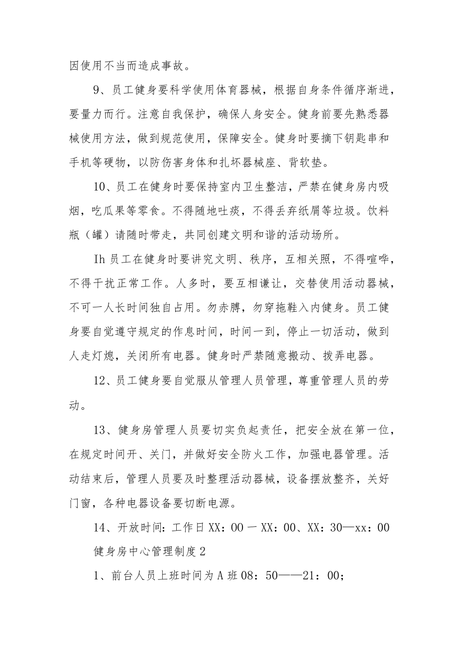 健身房中心管理制度（通用5篇）.docx_第2页