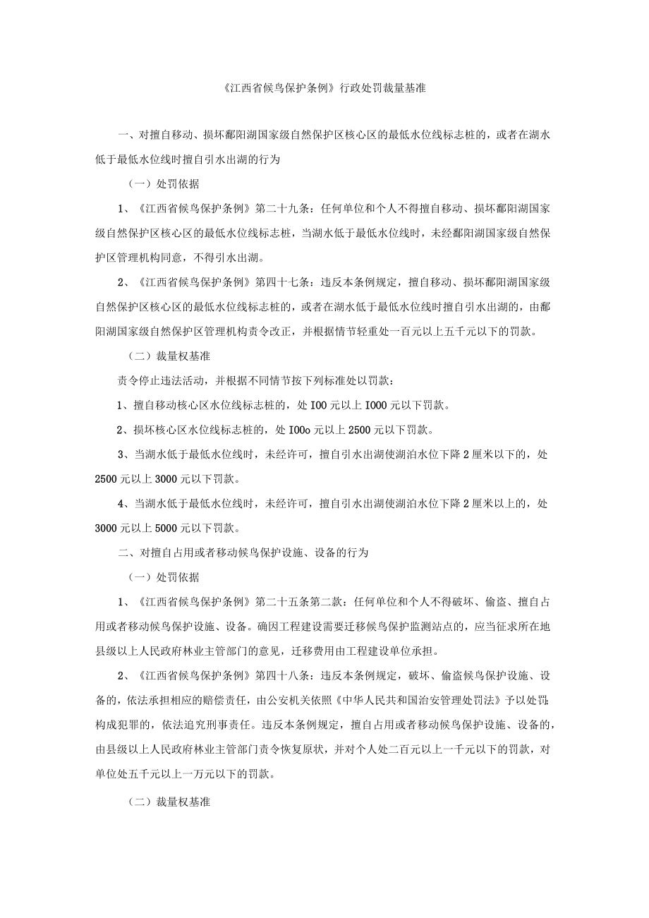 《江西省候鸟保护条例》行政处罚裁量基准-全文及解读.docx_第1页