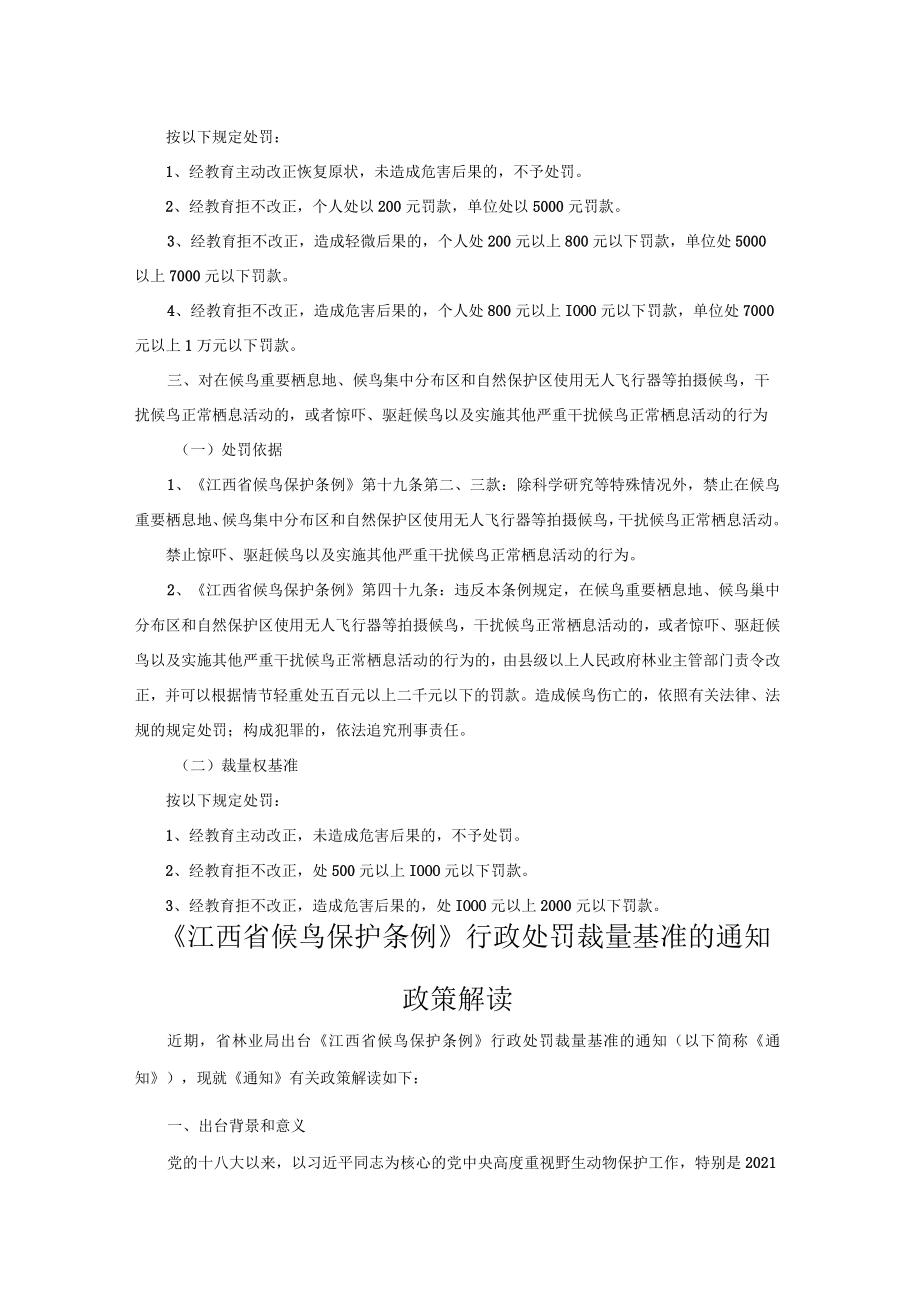 《江西省候鸟保护条例》行政处罚裁量基准-全文及解读.docx_第2页