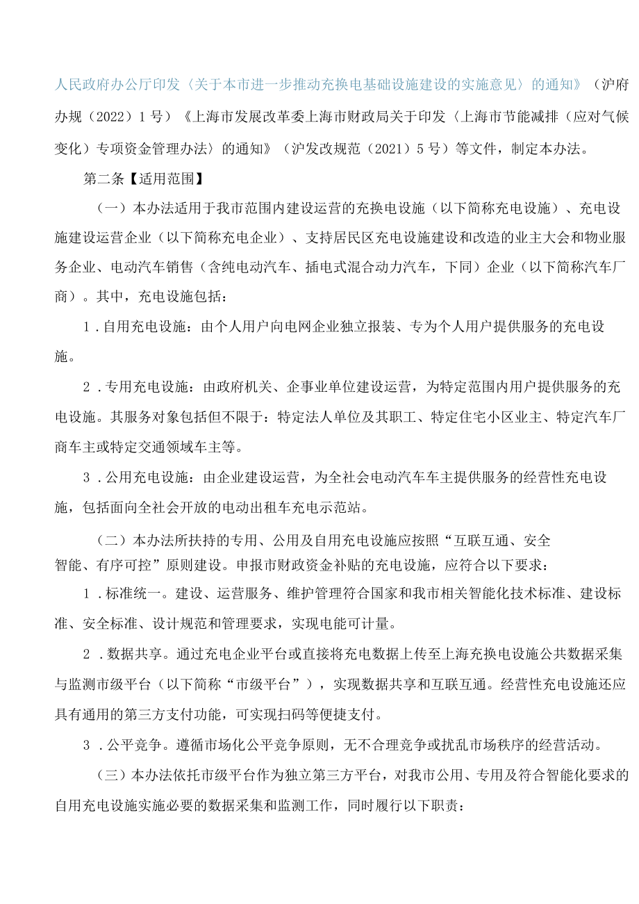 《上海市鼓励电动汽车充换电设施发展扶持办法》.docx_第2页