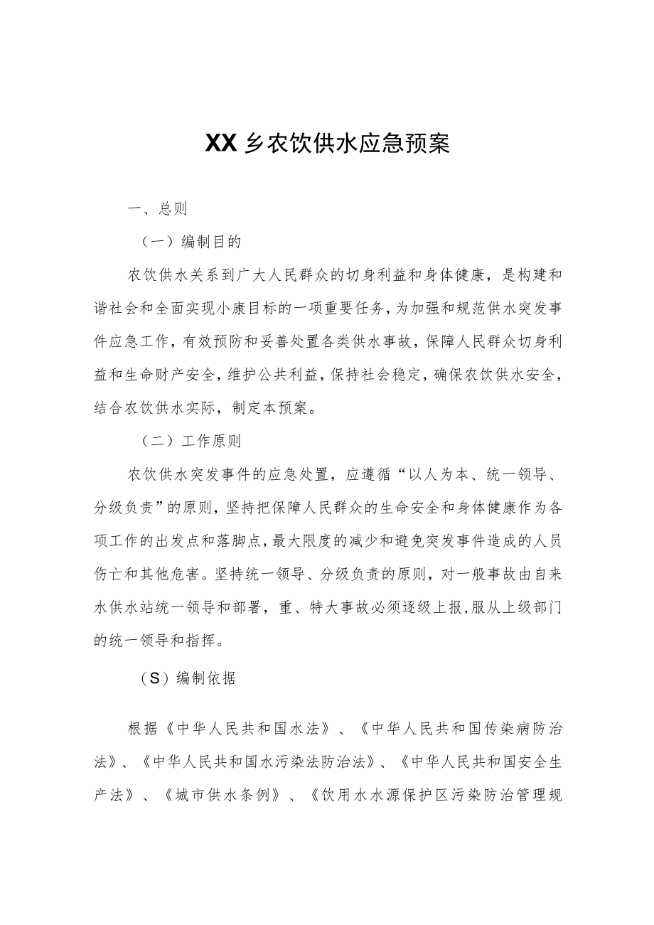 XX乡农饮供水应急预案.docx_第1页