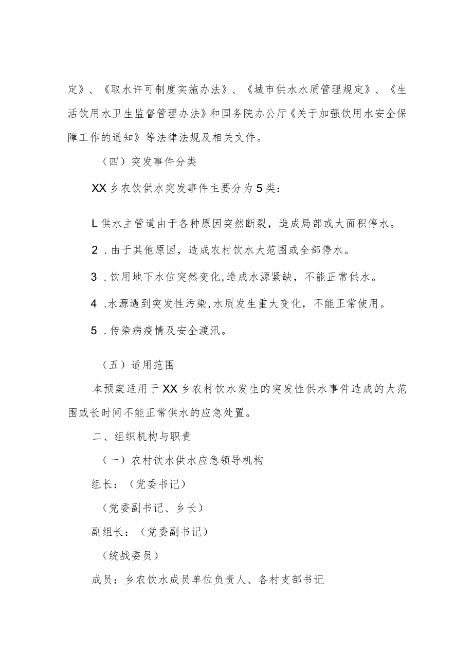 XX乡农饮供水应急预案.docx_第2页