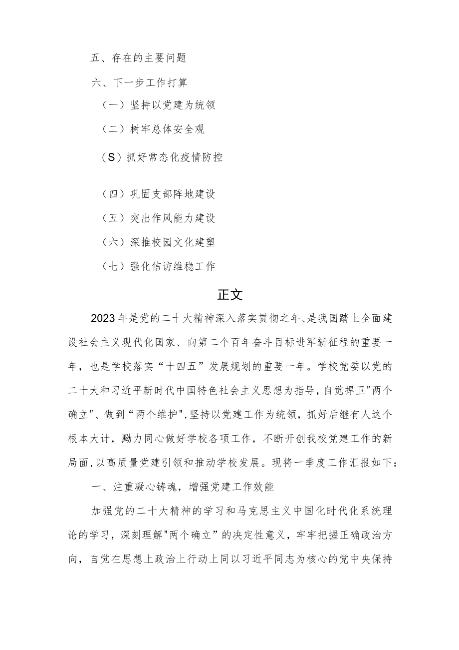 2023年第一季度学校党建工作总结.docx_第2页